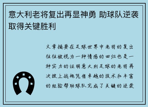 意大利老将复出再显神勇 助球队逆袭取得关键胜利