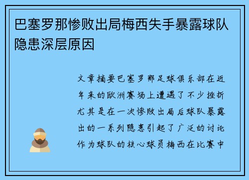 巴塞罗那惨败出局梅西失手暴露球队隐患深层原因