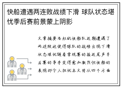 快船遭遇两连败战绩下滑 球队状态堪忧季后赛前景蒙上阴影