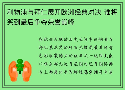 利物浦与拜仁展开欧洲经典对决 谁将笑到最后争夺荣誉巅峰