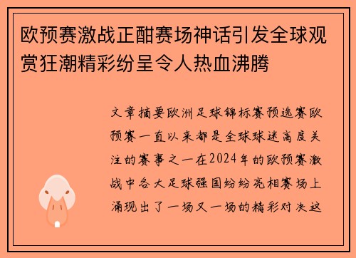 欧预赛激战正酣赛场神话引发全球观赏狂潮精彩纷呈令人热血沸腾