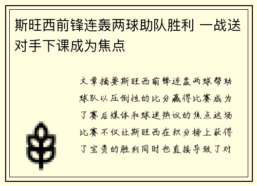 斯旺西前锋连轰两球助队胜利 一战送对手下课成为焦点