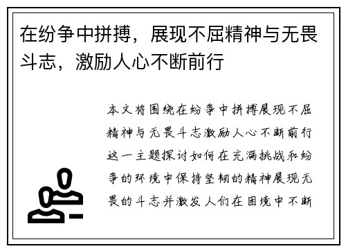 在纷争中拼搏，展现不屈精神与无畏斗志，激励人心不断前行