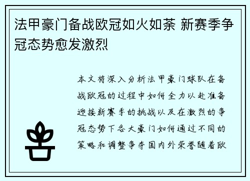 法甲豪门备战欧冠如火如荼 新赛季争冠态势愈发激烈