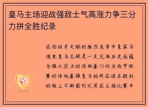 皇马主场迎战强敌士气高涨力争三分力拼全胜纪录