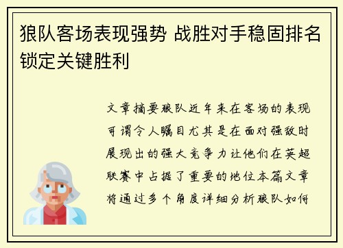 狼队客场表现强势 战胜对手稳固排名锁定关键胜利