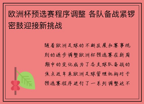 欧洲杯预选赛程序调整 各队备战紧锣密鼓迎接新挑战