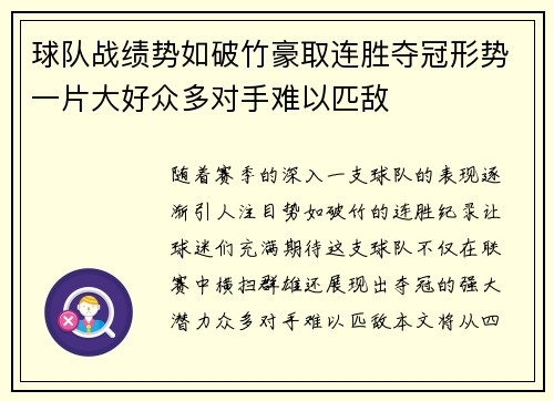 球队战绩势如破竹豪取连胜夺冠形势一片大好众多对手难以匹敌