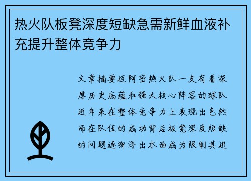 热火队板凳深度短缺急需新鲜血液补充提升整体竞争力