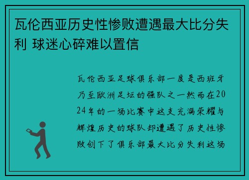 瓦伦西亚历史性惨败遭遇最大比分失利 球迷心碎难以置信