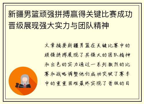 新疆男篮顽强拼搏赢得关键比赛成功晋级展现强大实力与团队精神