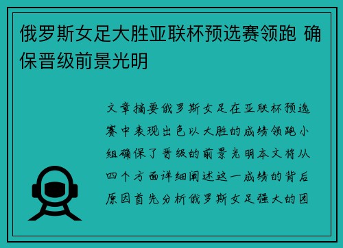 俄罗斯女足大胜亚联杯预选赛领跑 确保晋级前景光明