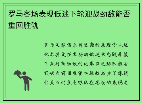 罗马客场表现低迷下轮迎战劲敌能否重回胜轨