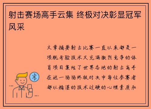 射击赛场高手云集 终极对决彰显冠军风采