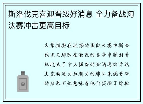 斯洛伐克喜迎晋级好消息 全力备战淘汰赛冲击更高目标