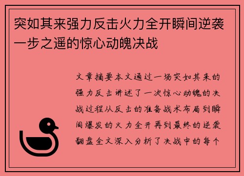 突如其来强力反击火力全开瞬间逆袭一步之遥的惊心动魄决战