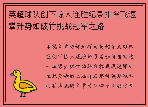 英超球队创下惊人连胜纪录排名飞速攀升势如破竹挑战冠军之路