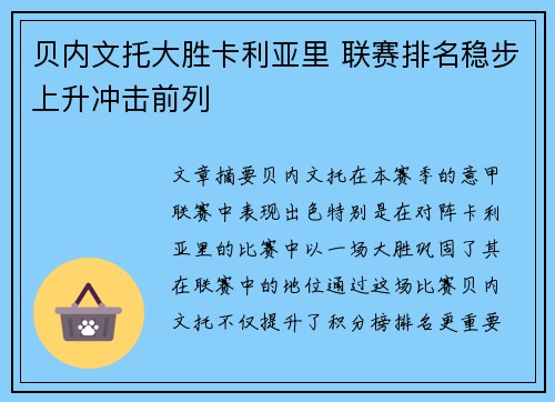 贝内文托大胜卡利亚里 联赛排名稳步上升冲击前列