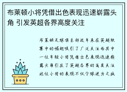 布莱顿小将凭借出色表现迅速崭露头角 引发英超各界高度关注