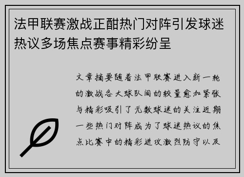 法甲联赛激战正酣热门对阵引发球迷热议多场焦点赛事精彩纷呈