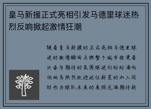 皇马新援正式亮相引发马德里球迷热烈反响掀起激情狂潮