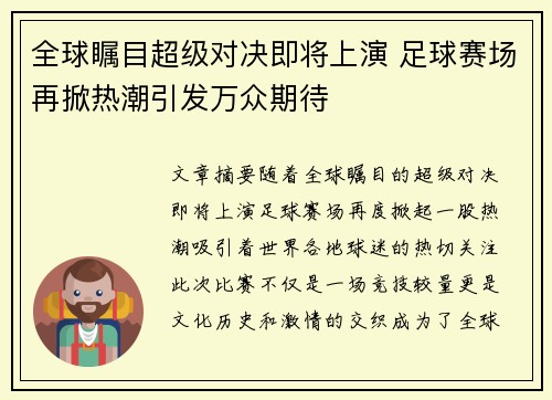 全球瞩目超级对决即将上演 足球赛场再掀热潮引发万众期待