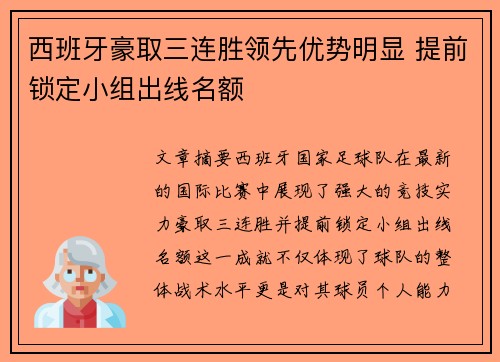 西班牙豪取三连胜领先优势明显 提前锁定小组出线名额