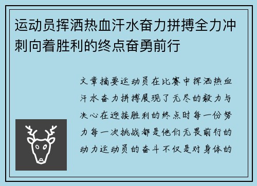 运动员挥洒热血汗水奋力拼搏全力冲刺向着胜利的终点奋勇前行