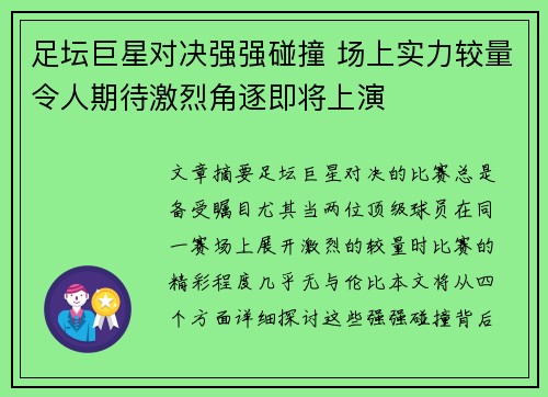 足坛巨星对决强强碰撞 场上实力较量令人期待激烈角逐即将上演