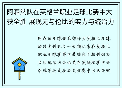 阿森纳队在英格兰职业足球比赛中大获全胜 展现无与伦比的实力与统治力