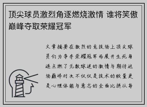 顶尖球员激烈角逐燃烧激情 谁将笑傲巅峰夺取荣耀冠军