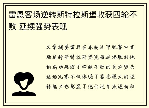 雷恩客场逆转斯特拉斯堡收获四轮不败 延续强势表现