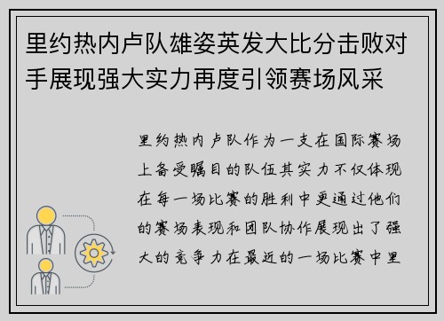里约热内卢队雄姿英发大比分击败对手展现强大实力再度引领赛场风采