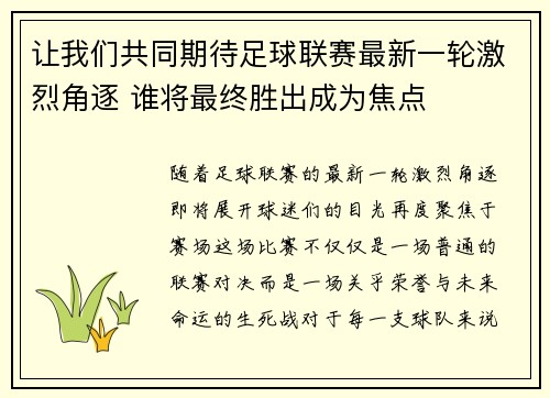 让我们共同期待足球联赛最新一轮激烈角逐 谁将最终胜出成为焦点