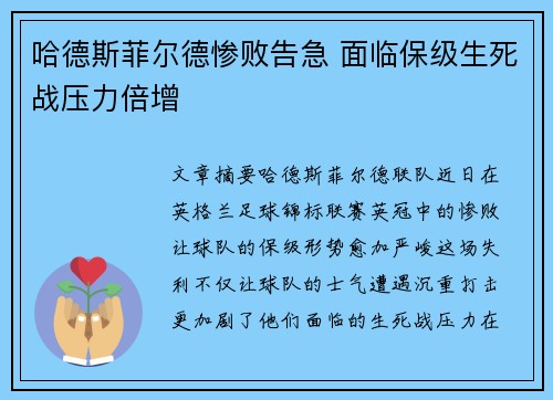 哈德斯菲尔德惨败告急 面临保级生死战压力倍增