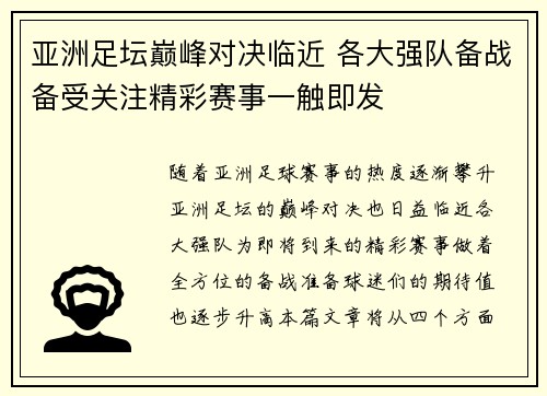 亚洲足坛巅峰对决临近 各大强队备战备受关注精彩赛事一触即发