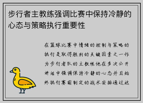 步行者主教练强调比赛中保持冷静的心态与策略执行重要性