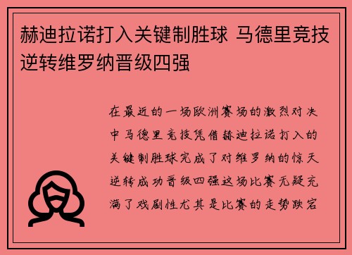 赫迪拉诺打入关键制胜球 马德里竞技逆转维罗纳晋级四强