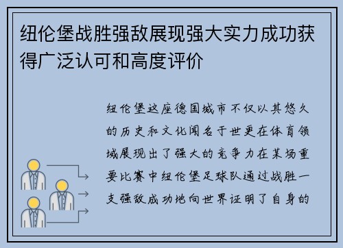 纽伦堡战胜强敌展现强大实力成功获得广泛认可和高度评价