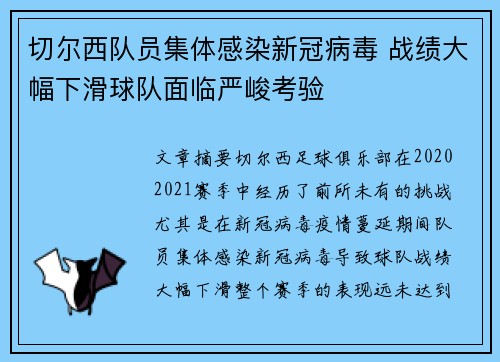 切尔西队员集体感染新冠病毒 战绩大幅下滑球队面临严峻考验