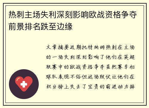 热刺主场失利深刻影响欧战资格争夺前景排名跌至边缘