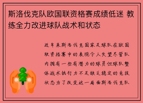 斯洛伐克队欧国联资格赛成绩低迷 教练全力改进球队战术和状态