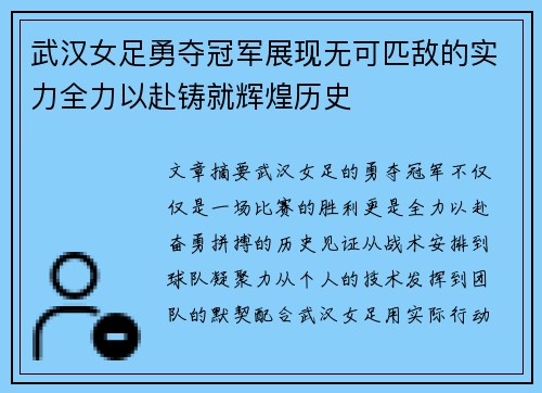 武汉女足勇夺冠军展现无可匹敌的实力全力以赴铸就辉煌历史