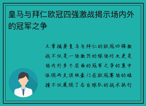 皇马与拜仁欧冠四强激战揭示场内外的冠军之争