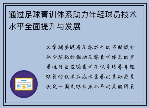 通过足球青训体系助力年轻球员技术水平全面提升与发展