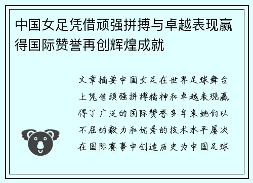 中国女足凭借顽强拼搏与卓越表现赢得国际赞誉再创辉煌成就