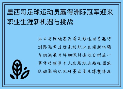 墨西哥足球运动员赢得洲际冠军迎来职业生涯新机遇与挑战