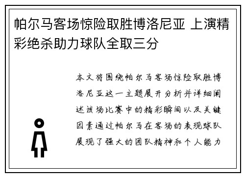 帕尔马客场惊险取胜博洛尼亚 上演精彩绝杀助力球队全取三分