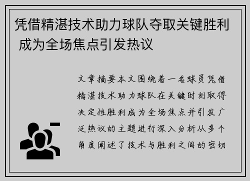 凭借精湛技术助力球队夺取关键胜利 成为全场焦点引发热议