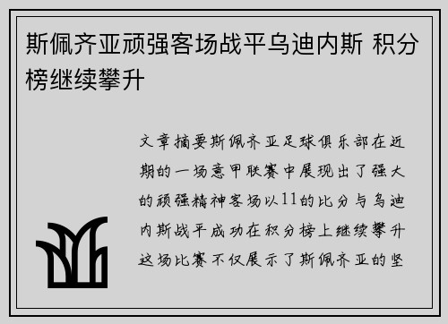 斯佩齐亚顽强客场战平乌迪内斯 积分榜继续攀升